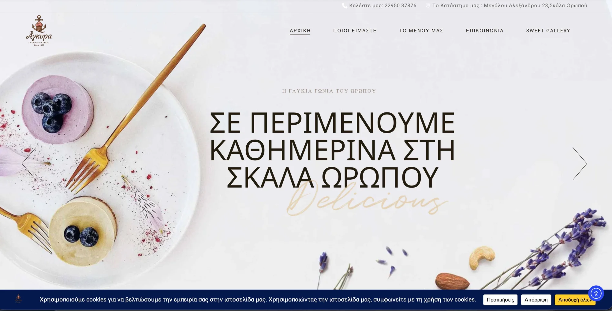 Ζαχαροπλαστείο Άγκυρα